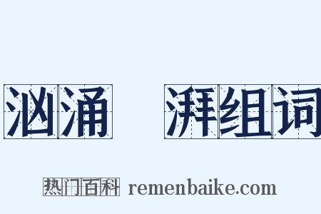 汹涌淜湃组词是什么意思的图片